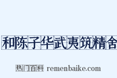 和陈子华武夷筑精舍是什么意思的图片